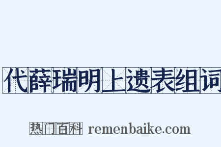 代薛瑞明上遗表组词是什么意思的图片